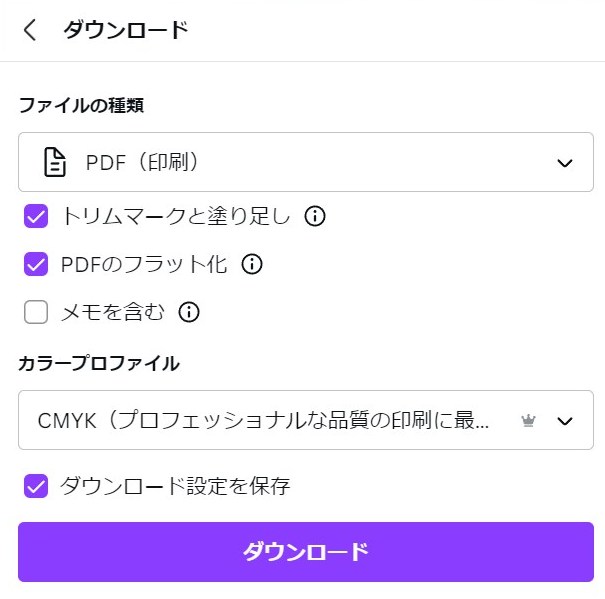 canvaダウンロード印刷用設定