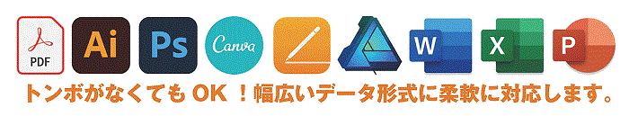 トンボがなくてもOK!幅広いデータ形式に対応致します。