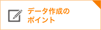 データ作成のポイント