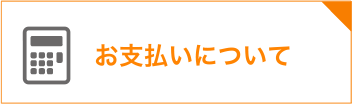 お支払いについて